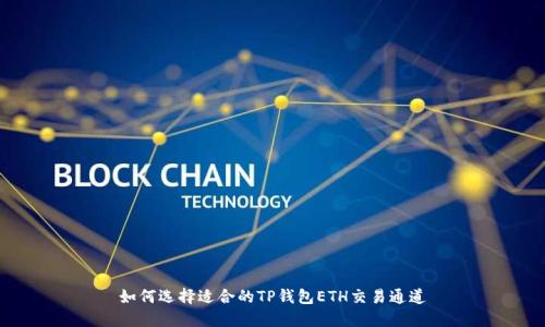 如何选择适合的TP钱包ETH交易通道