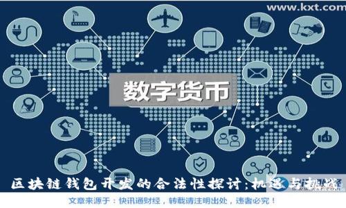 区块链钱包开发的合法性探讨：机遇与挑战