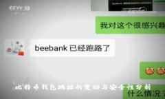 比特币钱包地址的变动与