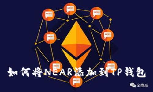 如何将NEAR添加到TP钱包
