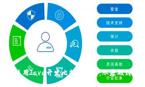 如何使用Java开发比特币钱包：从基础到实践