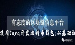 如何使用Java开发比特币钱