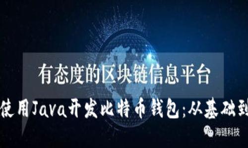 如何使用Java开发比特币钱包：从基础到实践