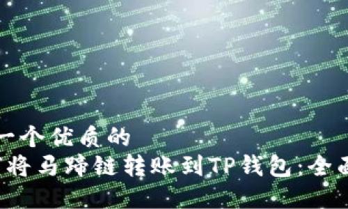 思考一个优质的  
 如何将马蹄链转账到TP钱包：全面指南