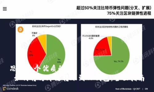 思考一个优质的  
 如何将马蹄链转账到TP钱包：全面指南