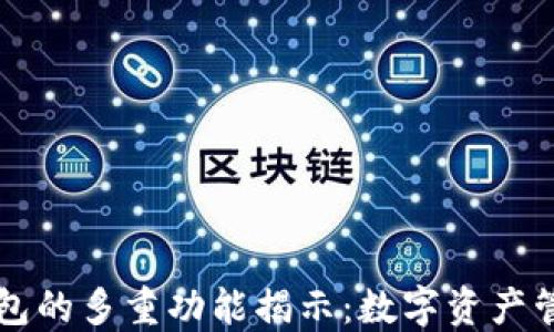 
区块链钱包的多重功能揭示：数字资产管理新纪元