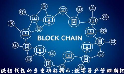 
区块链钱包的多重功能揭示：数字资产管理新纪元