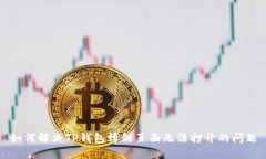 如何解决TP钱包博饼页面无