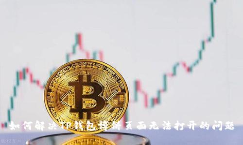 如何解决TP钱包博饼页面无法打开的问题