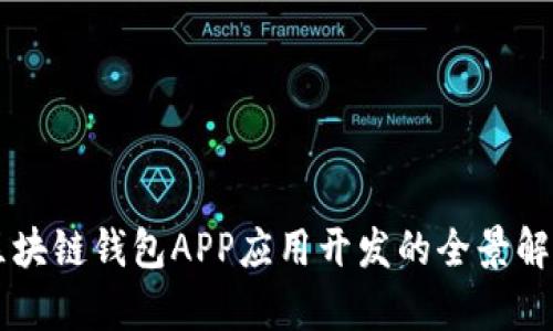 区块链钱包APP应用开发的全景解析