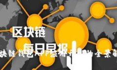区块链钱包APP应用开发的