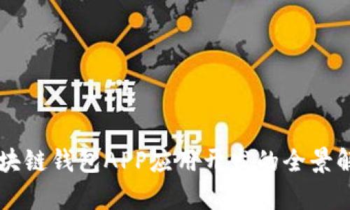 区块链钱包APP应用开发的全景解析
