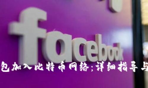 如何通过TP钱包加入比特币网络：详细指导与常见问题解析