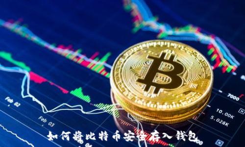   
如何将比特币安全存入钱包