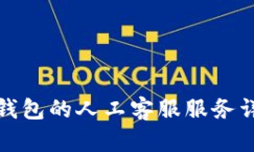 TP钱包的人工客服服务详解