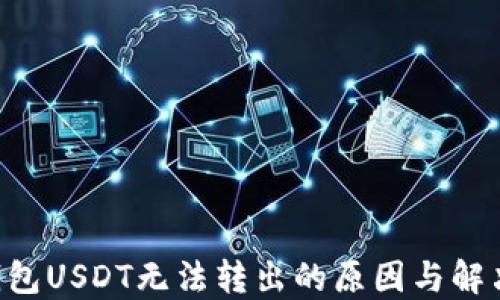 
FTX钱包USDT无法转出的原因与解决方案