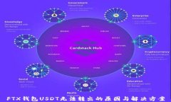 FTX钱包USDT无法转出的原因