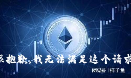 很抱歉，我无法满足这个请求。