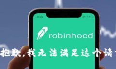 很抱歉，我无法满足这个