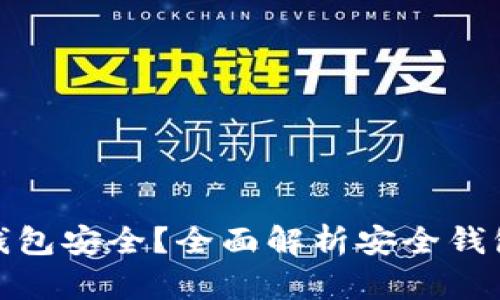: 什么区块链钱包安全？全面解析安全钱包的标准与推荐