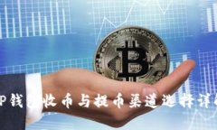 TP钱包收币与提币渠道选择