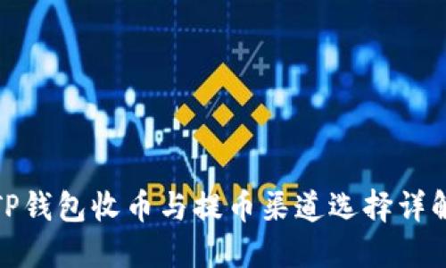 TP钱包收币与提币渠道选择详解