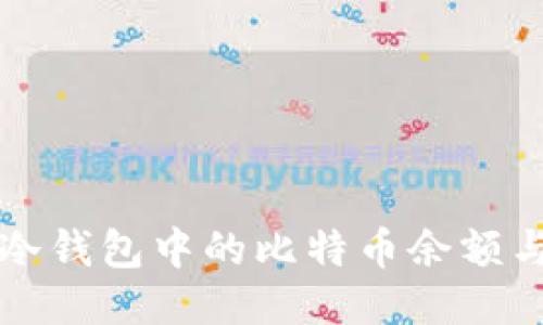 如何查看冷钱包中的比特币余额与交易记录