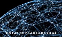 如何查看冷钱包中的比特