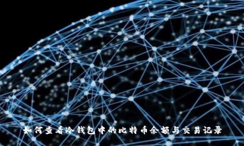 如何查看冷钱包中的比特币余额与交易记录