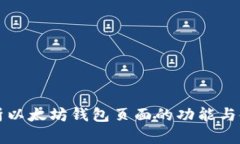 深入解析以太坊钱包页面