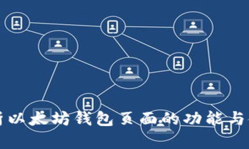 深入解析以太坊钱包页面的功能与使用技巧