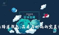 tp马蹄莲钱包：品质与时尚