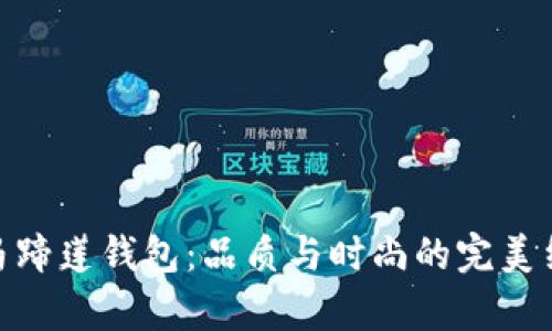 tp马蹄莲钱包：品质与时尚的完美结合