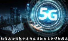 如何在TP钱包中进行火币链