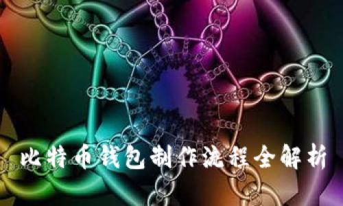 比特币钱包制作流程全解析