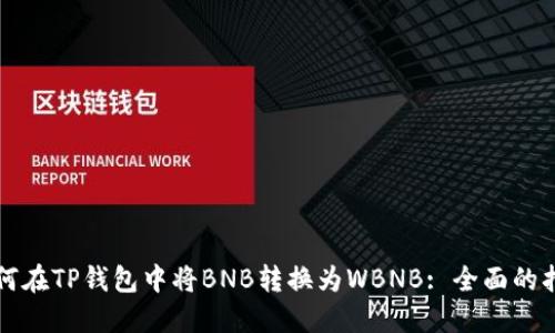 如何在TP钱包中将BNB转换为WBNB: 全面的指南