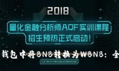 如何在TP钱包中将BNB转换为