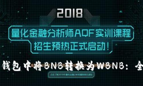 如何在TP钱包中将BNB转换为WBNB: 全面的指南