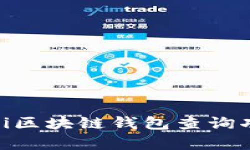 全面解析Biki区块链钱包查询功能及其应用