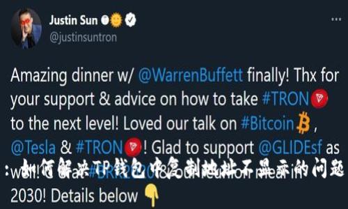 : 如何解决TP钱包中复制地址不显示的问题