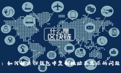 : 如何解决TP钱包中复制地