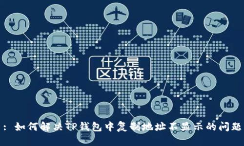 : 如何解决TP钱包中复制地址不显示的问题