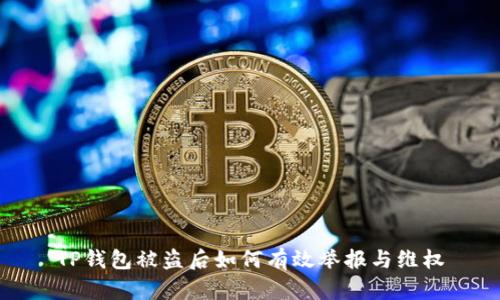 TP钱包被盗后如何有效举报与维权
