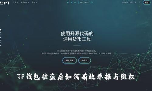 TP钱包被盗后如何有效举报与维权