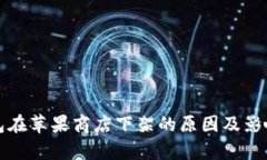 TP钱包在苹果商店下架的原