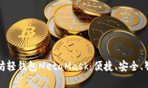 深入解析以太坊轻钱包MetaMask：便捷、安全、智能的优选工具