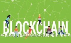 深入解析以太坊轻钱包MetaMask：便捷、安全、智能