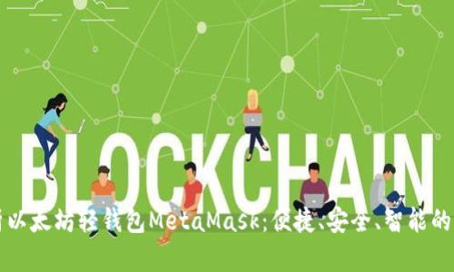 深入解析以太坊轻钱包MetaMask：便捷、安全、智能的优选工具