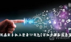 如何在新手机上登录TP钱包