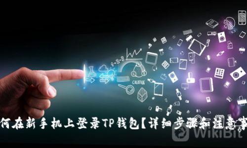 如何在新手机上登录TP钱包？详细步骤和注意事项